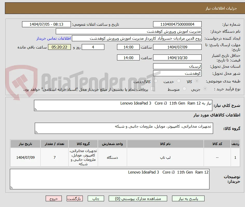 نیاز به Lenovo IdeaPad 3   Core i3  11th Gen  Ram 12 