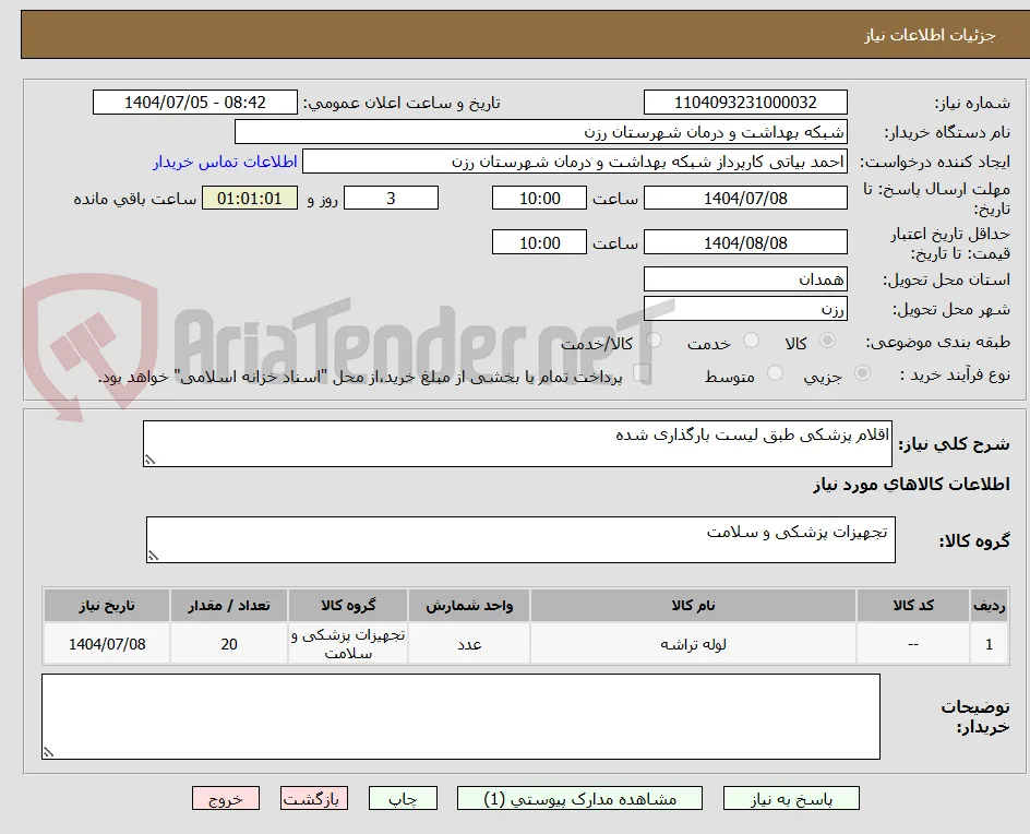 اقلام پزشکی طبق لیست بارگذاری شده