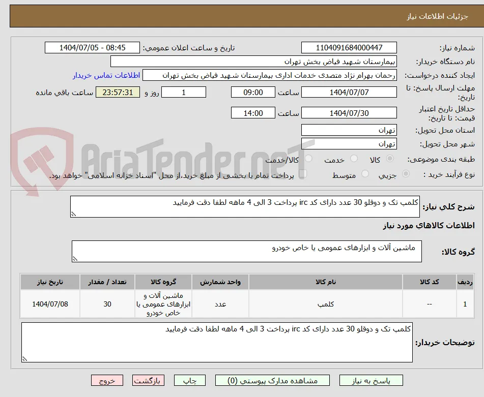 کلمپ تک و دوقلو 30 عدد دارای کد irc پرداخت 3 الی 4 ماهه لطفا دقت فرمایید 