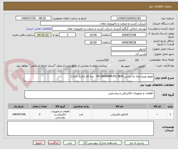 موتور ویبره پایه دار چدنی N=3000RPM-P1/3KW   سه فاز (مارک ایتال)
