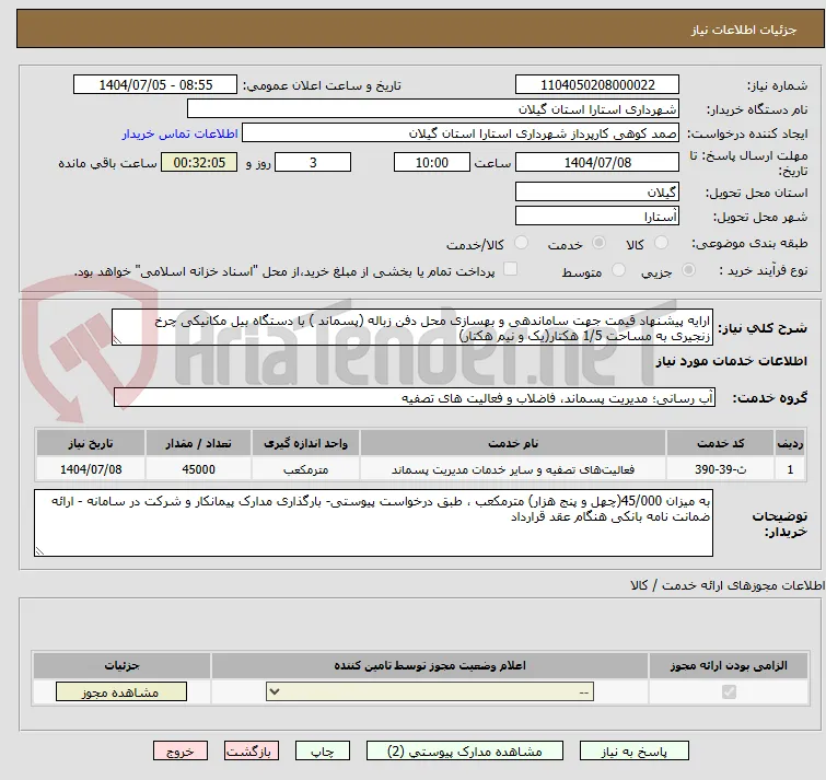 ارایه پیشنهاد قیمت جهت ساماندهی و بهسازی محل دفن زباله (پسماند ) با دستگاه بیل مکانیکی چرخ زنجیری به مساحت 1/5 هکتار(یک و نیم هکتار)