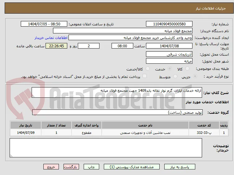 ارائه خدمات اپارات گرم نوار نقاله باند1409 جهت مجتمع فولاد میانه