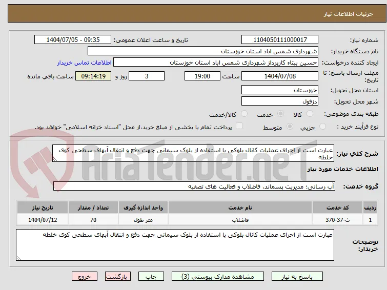 عبارت است از اجرای عملیات کانال بلوکی با استفاده از بلوک سیمانی جهت دفع و انتقال آبهای سطحی کوی خلطه