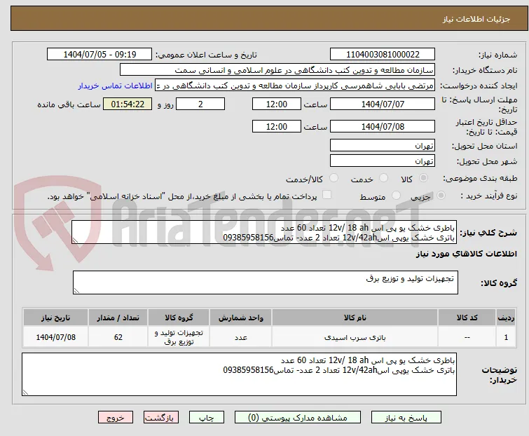 باطری خشک یو پی اس 12v/ 18 ah تعداد 60 عدد
باتری خشک یوپی اس12v/42ah تعداد 2 عدد- تماس09385958156