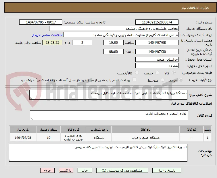 دستگاه ریوا با قابلیت شناسایی کارت .مشخصات طبف فایل پیوست