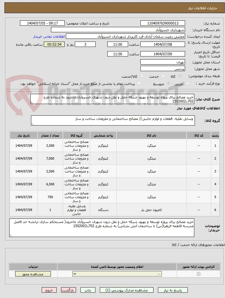 خرید مصالح برای پروژه توسعه و بهبود شبکه حمل و نقل درون شهری خسروآباد جاجرود به شماره طرح 702د1502002