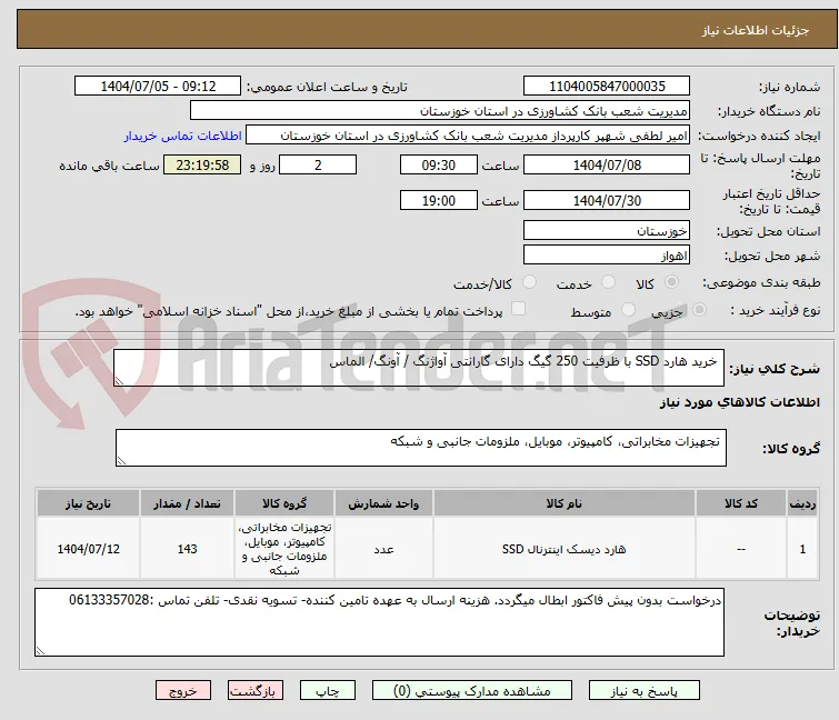  خرید هارد SSD با ظرفیت 250 گیگ دارای گارانتی آواژنگ / آونگ/ الماس

