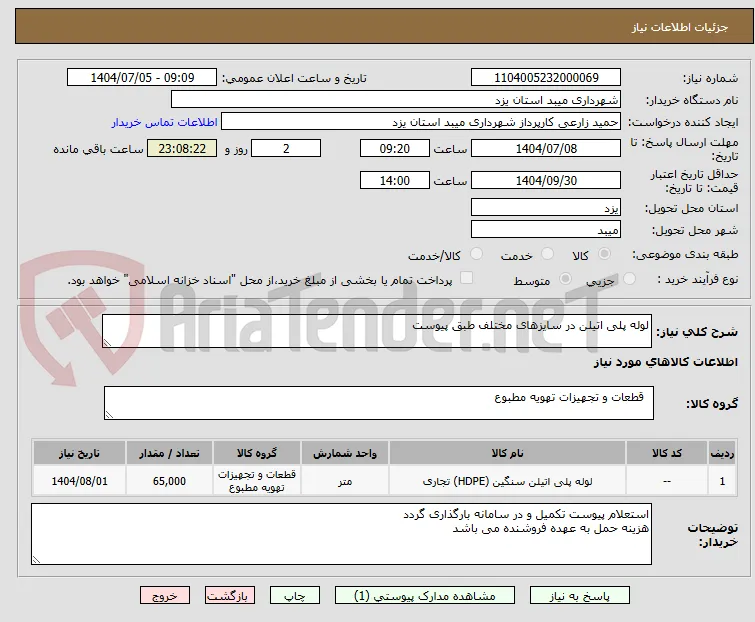 لوله پلی اتیلن در سایزهای مختلف طبق پیوست