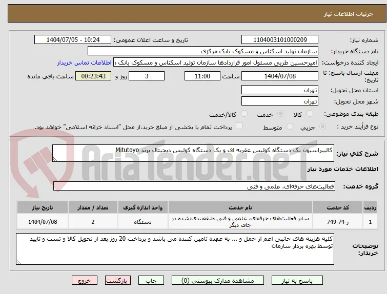 کالیبراسیون یک دستگاه کولیس عقربه ای و یک دستگاه کولیس دیجیتال برند Mitutoyo