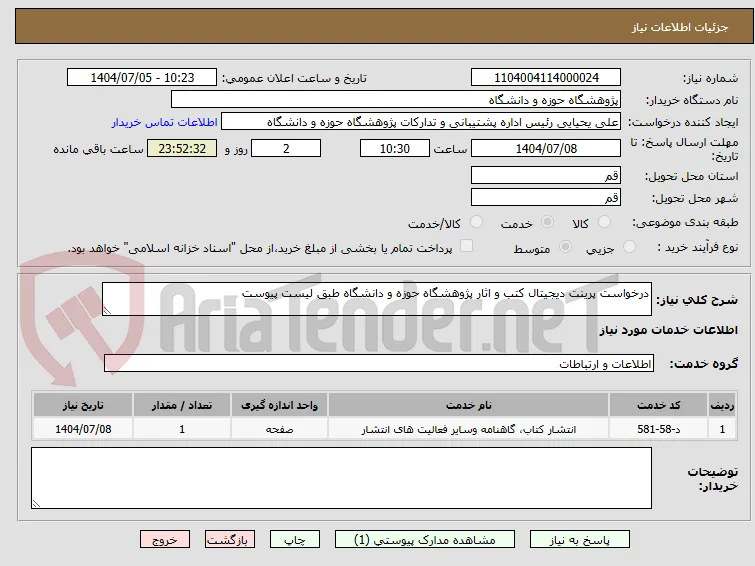 درخواست پرینت دیجیتال کتب و اثار پژوهشگاه حوزه و دانشگاه طبق لیست پیوست