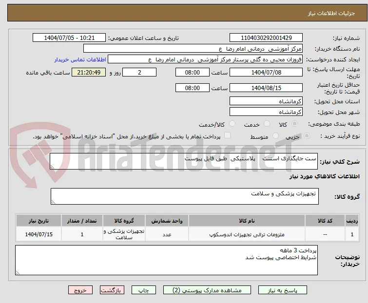 ست جایگذاری استنت    پلاستیکی  طبق فایل پیوست 