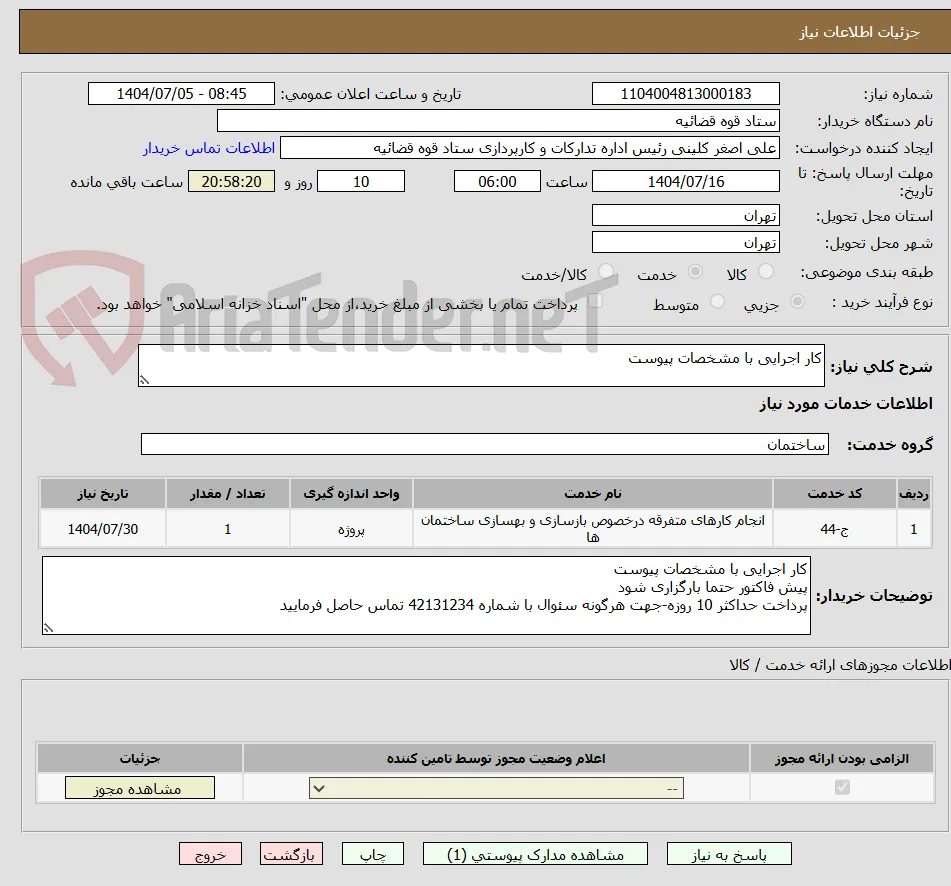 کار اجرایی با مشخصات پیوست