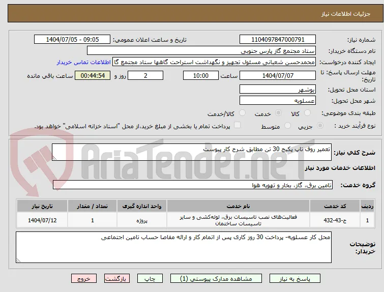 تعمیر روف تاپ پکیج 30 تن مطابق شرح کار پیوست