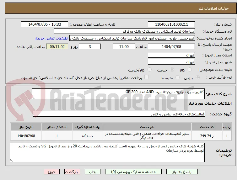 کالیبراسیون ترازوی دیجیتال برند AND مدل GF-300