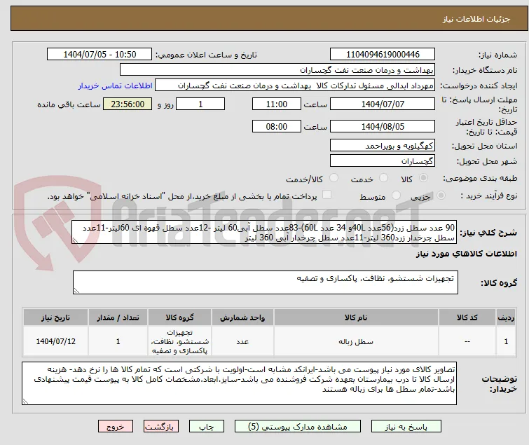 90 عدد سطل زرد(56عدد 40Lو 34 عدد 60L)-83عدد سطل آبی60 لیتر -12عدد سطل قهوه ای 60لیتر-11عدد سطل چرخدار زرد360 لیتر-11عدد سطل چرخدار آبی 360 لیتر 
