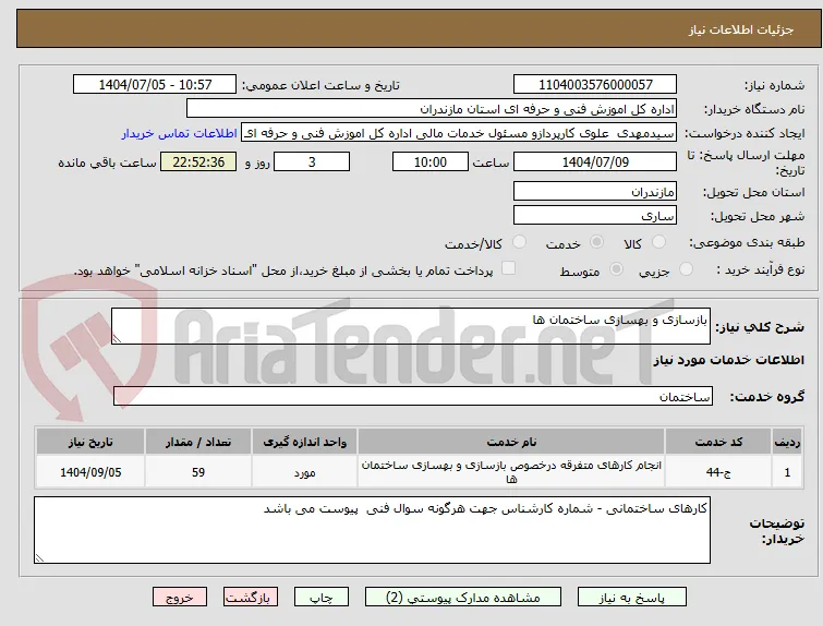 بازسازی و بهسازی ساختمان ها