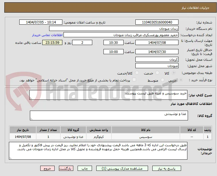 خرید سوسیس و غیره طبق لیست پیوست.