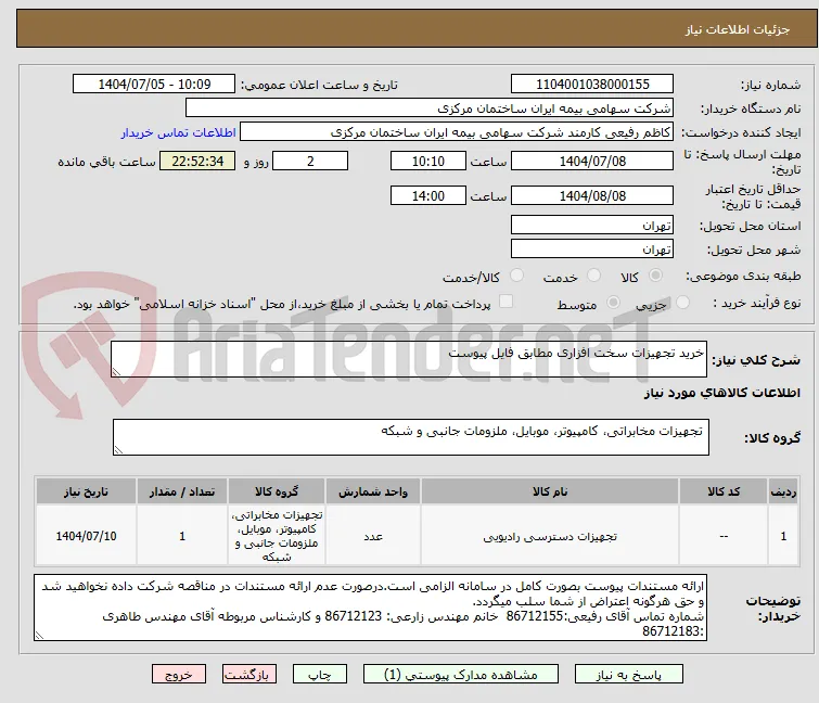 خرید تجهیزات سخت افزاری مطابق فایل پیوست