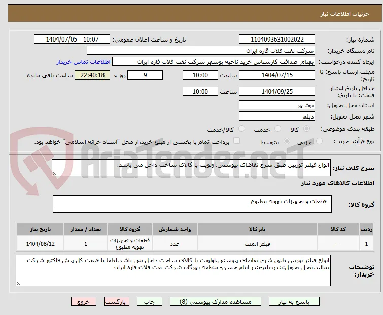 انواع فیلتر توربین طبق شرح تقاضای پیوستی.اولویت با کالای ساخت داخل می باشد.