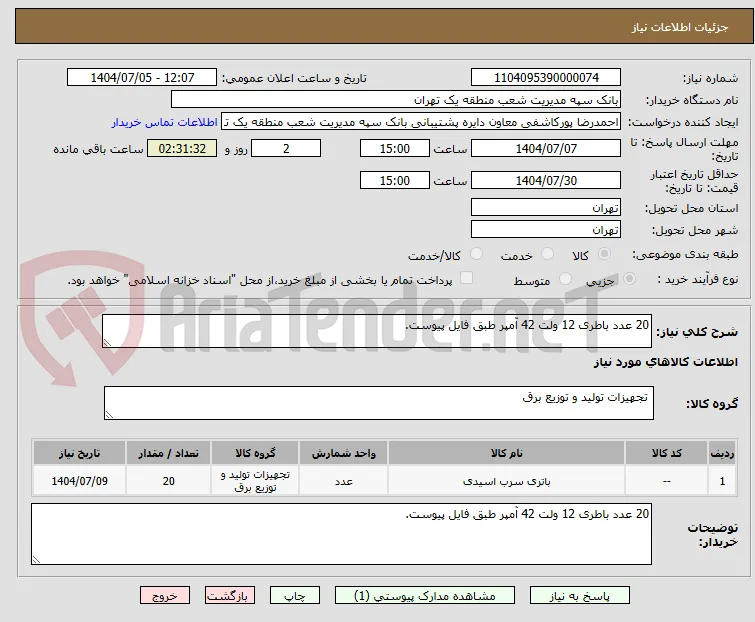 20 عدد باطری 12 ولت 42 آمپر طبق فایل پیوست.