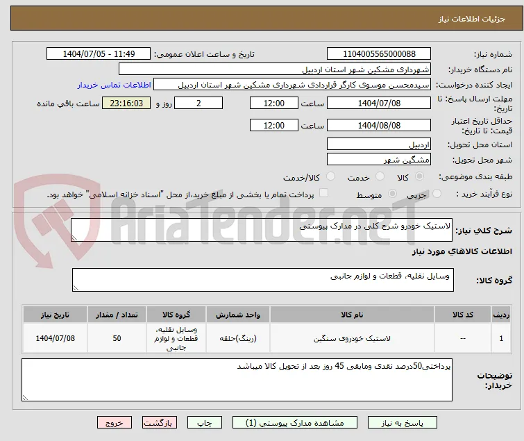 لاستیک خودرو شرح کلی در مدارک پیوستی