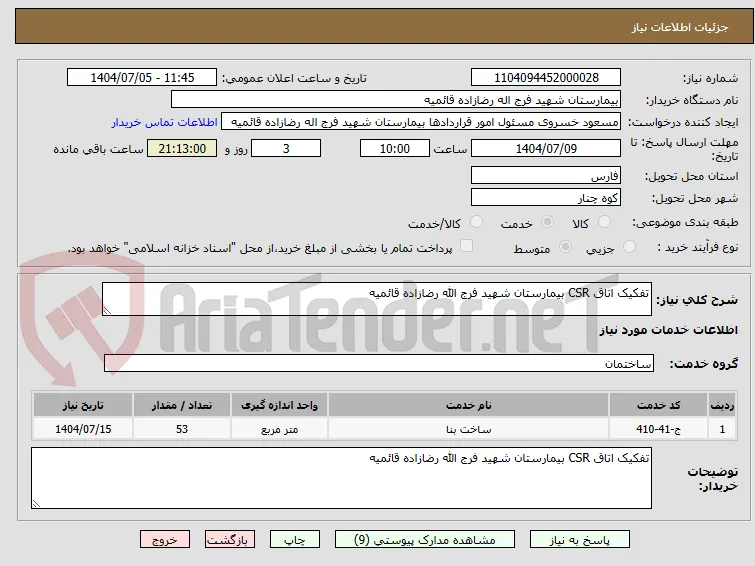 تفکیک اتاق CSR بیمارستان شهید فرج الله رضازاده قائمیه