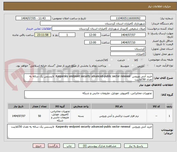 خرید آنتی ویروس  Kaspersky endpoint security advanced-public sector renewal  لایسنس یک ساله به تعداد 50کلاینت