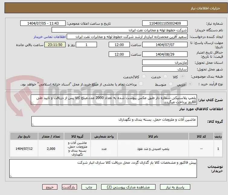 پلمپ پلاستیکی شماره دار طبق عکس پیوست شده به تعداد 2000 عدد.مبلغ کالا پس از دریافت و تایید طی 60روز پرداخت میگردد.