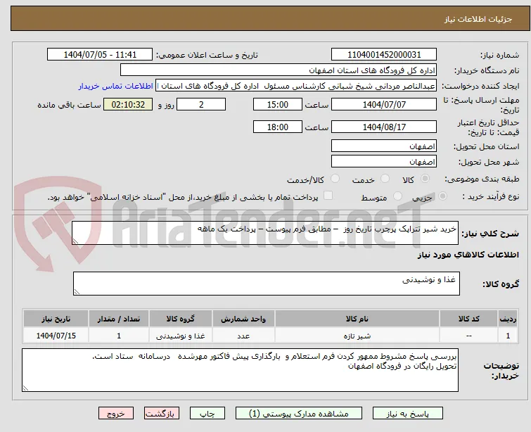 خرید شیر تتراپک پرچرب تاریخ روز  – مطابق فرم پیوست – پرداخت یک ماهه