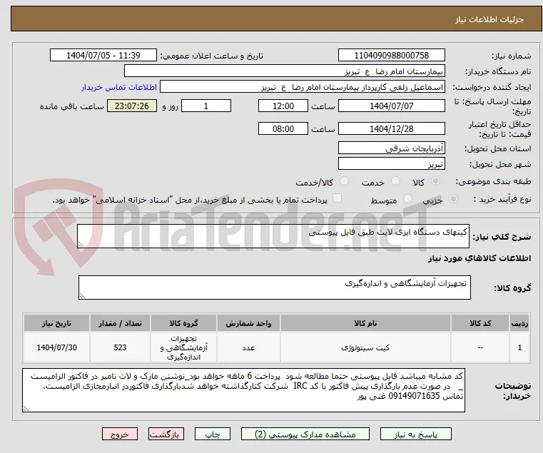 کیتهای دستگاه ایزی لایت طبق فایل پیوستی