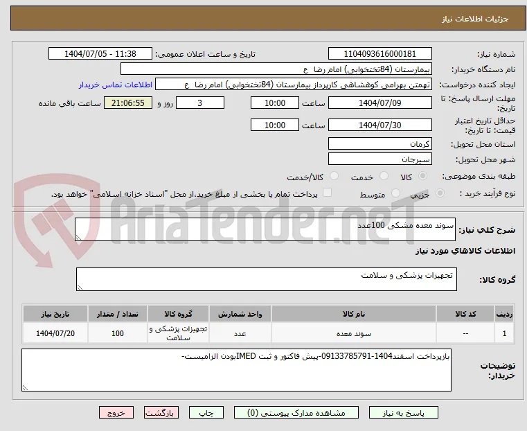 سوند معده مشکی 100عدد