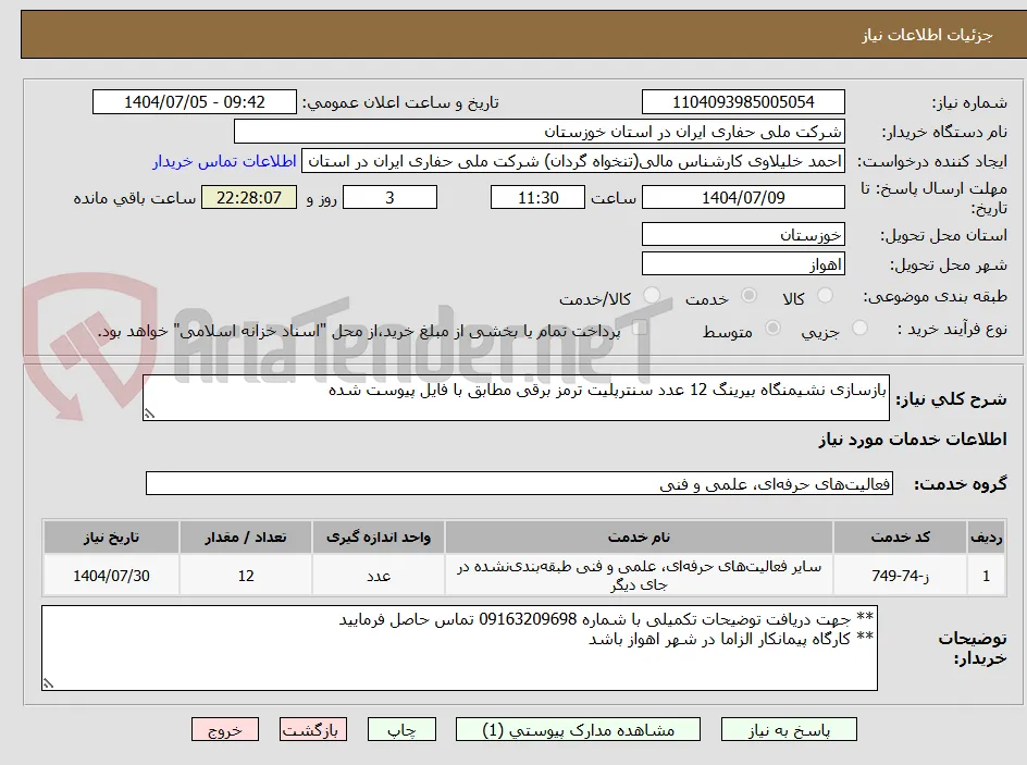 بازسازی نشیمنگاه بیرینگ 12 عدد سنترپلیت ترمز برقی مطابق با فایل پیوست شده