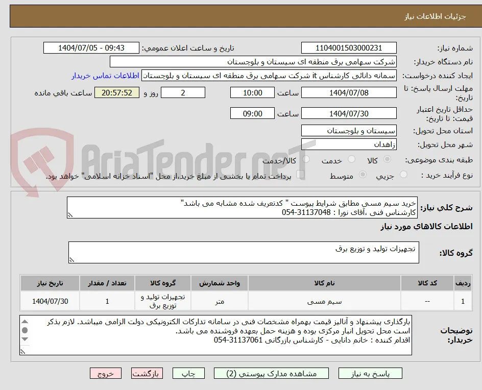 خرید سیم مسی مطابق شرایط پیوست " کدتعریف شده مشابه می باشد"
کارشناس فنی ،آقای نورا : 31137048-054