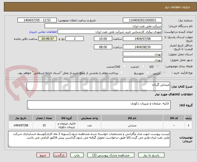 صندلی گردان