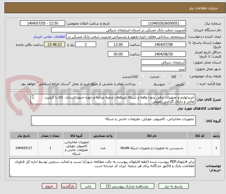 خریدلوازم و تجهیزات برقی بدون وقفه و شبکه غیرفعال شعبه مراغه و حوزه جنوب استان، کالا با کیفیت عالی و دارای گارانتی تعویض 
