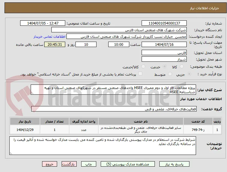 پروژه مطالعات فاز اول و دوم ممیزی HSEE واحدهای صنعتی مستقر در شهرکهای صنعتی استان و تهیه شناسنامه HSEE