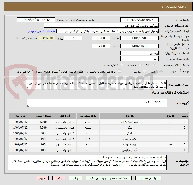 تقاضا شامل 6 آیتم  مواد خوراکی میباشد.خرید مطابق با شرح استعلام بهای پیوست در سامانه در غیر اینصورت ترتیب اثر داده نخواهد شد. 