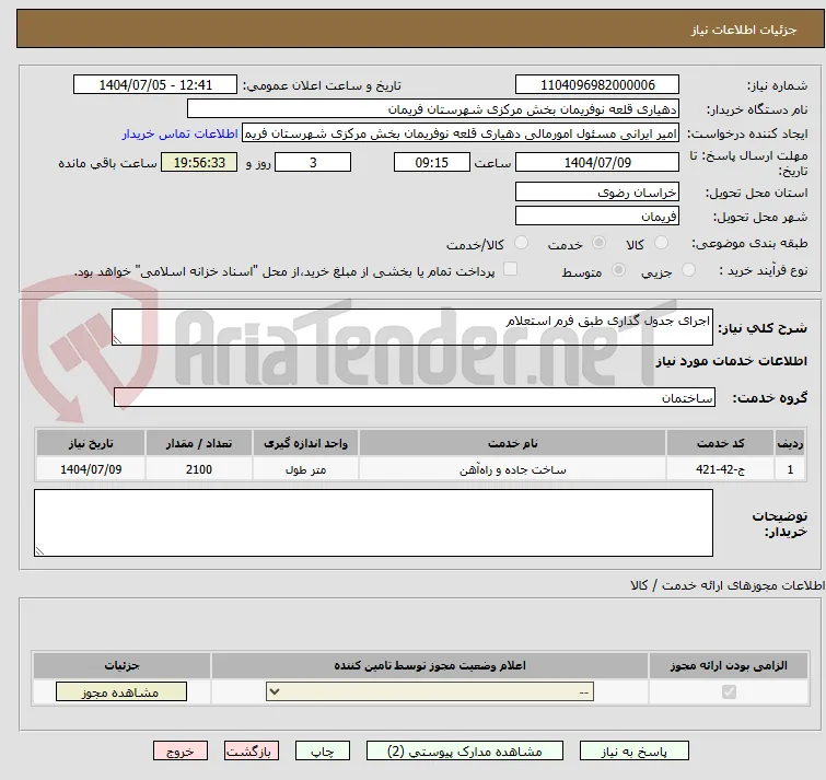 اجرای جدول گذاری طبق فرم استعلام 