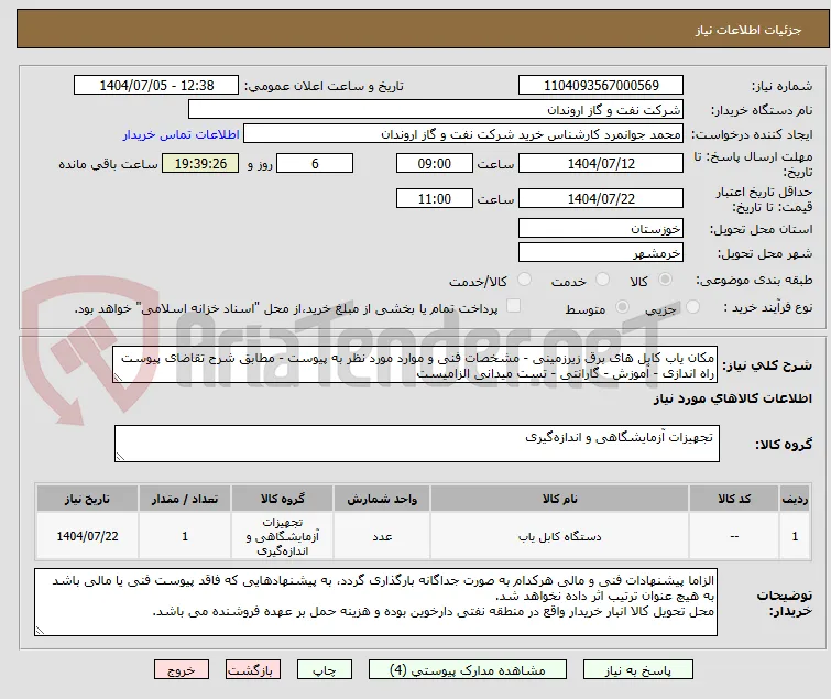 مکان یاب کابل های برق زیرزمینی - مشخصات فنی و موارد مورد نظر به پیوست - مطابق شرح تقاضای پیوست
راه اندازی - آموزش - گارانتی - تست میدانی الزامیست
