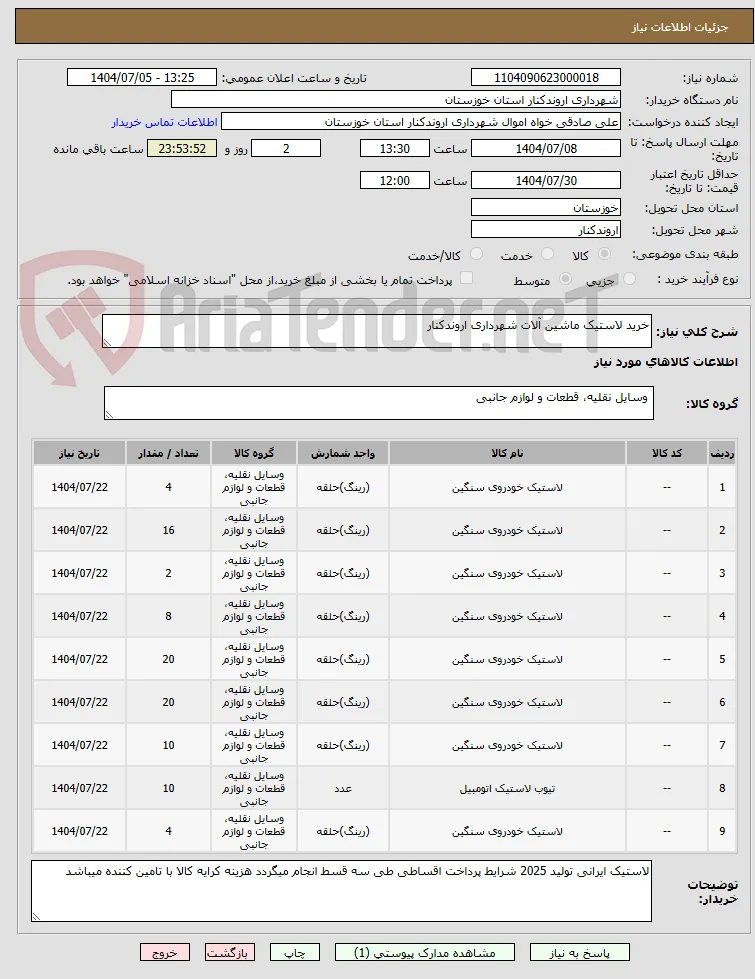 خرید لاستیک ماشین آلات شهرداری اروندکنار