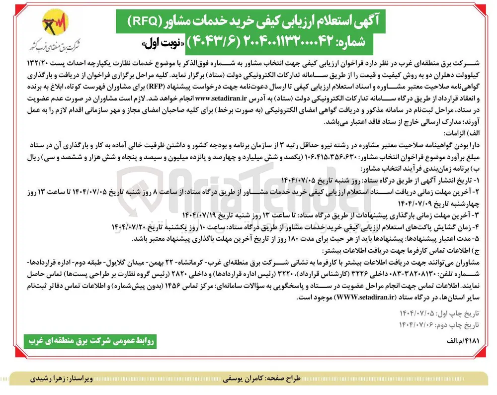 خدمات نظارت یکپارچه احداث پست ۱۳۲/۲۰ کیلوولت