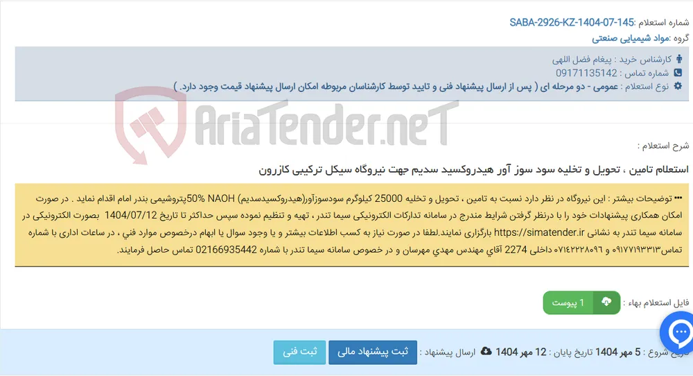 استعلام تامین ، تحویل و تخلیه سود سوز آور هیدروکسید سدیم جهت نیروگاه سیکل ترکیبی کازرون