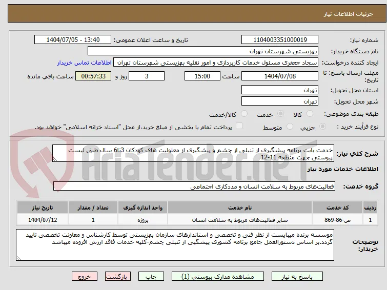خدمت بابت برنامه پیشگیری از تنبلی از جشم و پیشگیری از معلولیت های کودکان 3تا6 سال طبق لیست پیوستی جهت منطقه 11-12