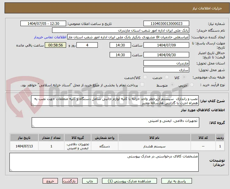 نصب و راندازی  سیستم آژیرخطر واحد خزانه با کلیه لوازم جانبی شامل دستگاه و کلیه متعلقات جهت نصب به همراه اجرت با گارانتی هارساله معتبر 