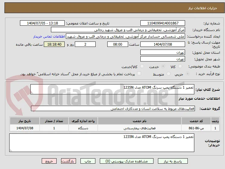 تعمیر 1 دستگاه پمپ سرنگ ATOM مدل 1235N