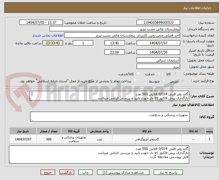 گاید وایر قلبی 0/014 فلاپی 500 عدد
بارگذاری پیش فاکتور irc دار جهت تایید و بررسی الزامی میباشد
فایل پیوستی ملاحظه گردد