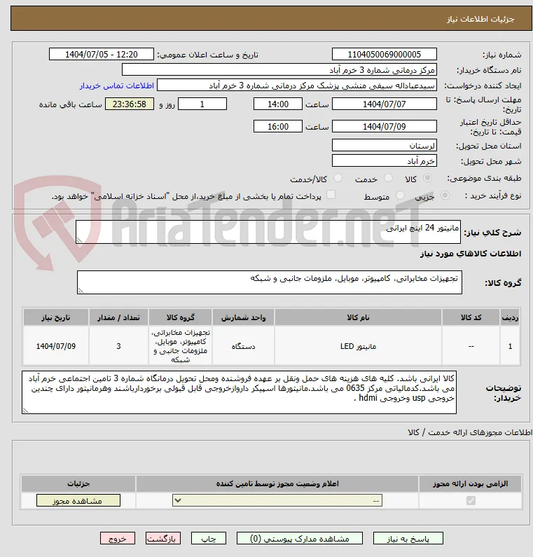 مانیتور 24 اینچ ایرانی