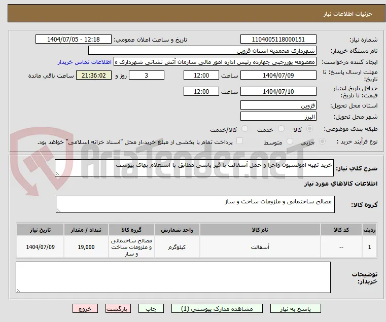 خرید تهیه امولسیون واجرا و حمل آسفالت با قیر پاشی مطابق با استعلام بهای پیوست 