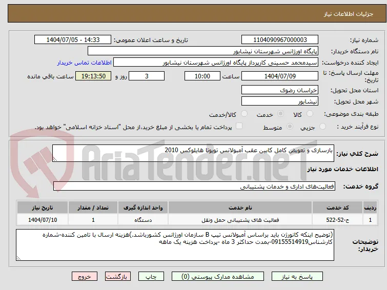 بازسازی و تعویض کامل کابین عقب آمبولانس تویوتا هایلوکس 2010 