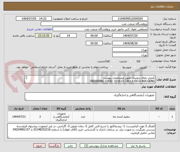 کنترلر دمای دیجیتال طبق مشخصات پیوست 
ORDERING CODE: 3216-CC-VH-LX-XX-O-4XX-GENG
ORDERING CODE: 3216-CC-VH-LR-XX-O-4CL-GENG